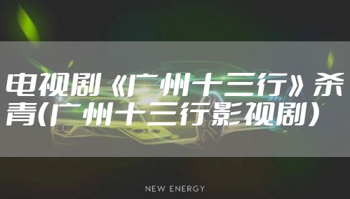 电视剧《广州十三行》杀青（广州十三行影视剧）