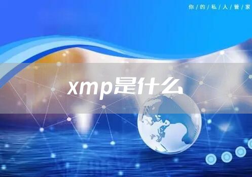 xmp是什么