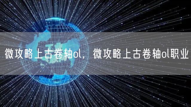 微攻略上古卷轴ol，微攻略上古卷轴ol职业