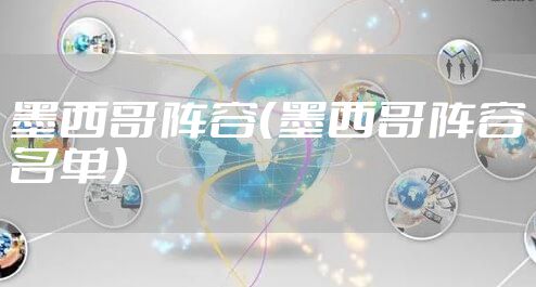 墨西哥阵容（墨西哥阵容名单）