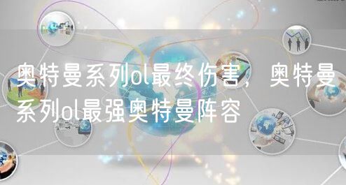 奥特曼系列ol最终伤害，奥特曼系列ol最强奥特曼阵容