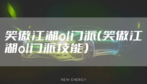 笑傲江湖ol门派（笑傲江湖ol门派技能）