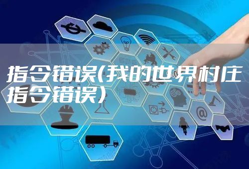 指令错误（我的世界村庄指令错误）