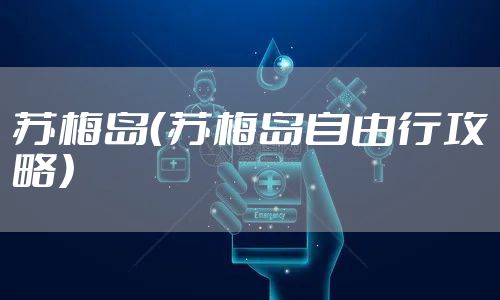 苏梅岛（苏梅岛自由行攻略）