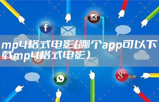 mp4格式电影（哪个app可以下载mp4格式电影）