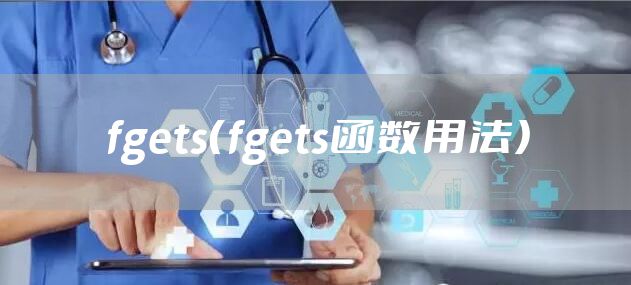 fgets(fgets函数用法)