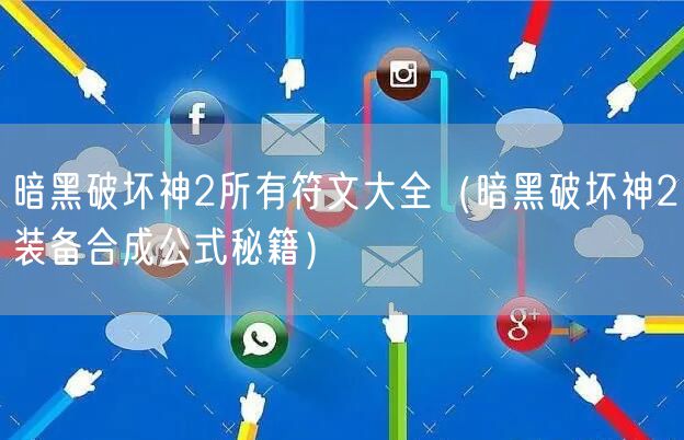 暗黑破坏神2所有符文大全(暗黑破坏神2装备合成公式秘籍)