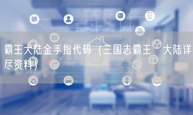 霸王大陆金手指代码（三国志霸王の大陆详尽资料）