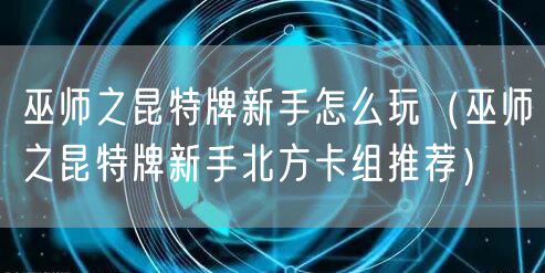 巫师之昆特牌新手怎么玩（巫师之昆特牌新手北方卡组推荐）