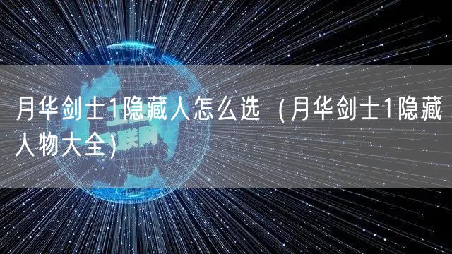 月华剑士1隐藏人怎么选(月华剑士1隐藏人物大全)