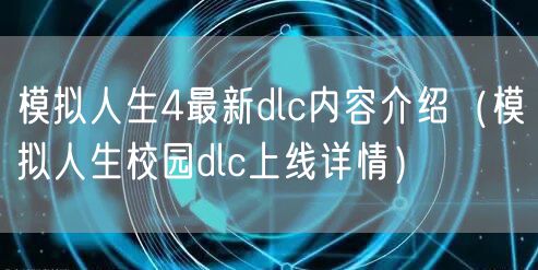模拟人生4最新dlc内容介绍（模拟人生校园dlc上线详情）