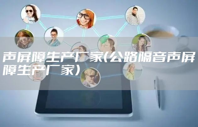 声屏障生产厂家（公路隔音声屏障生产厂家）