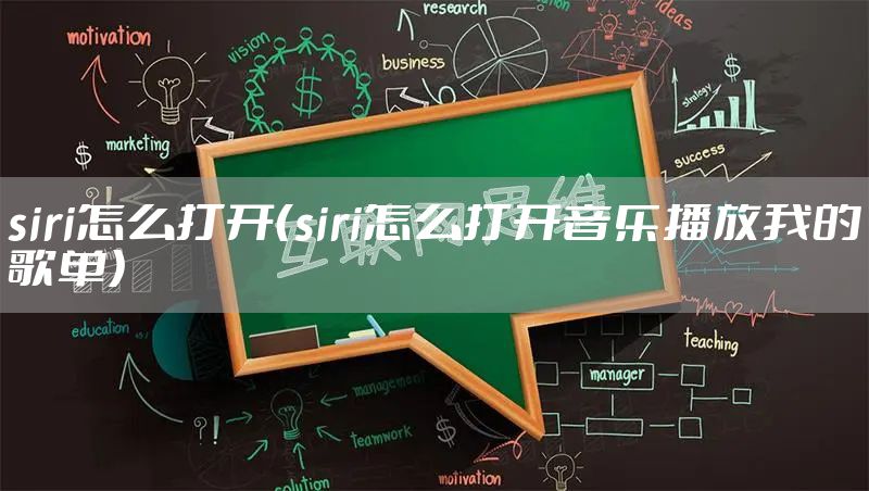 siri怎么打开(siri怎么打开音乐播放我的歌单)