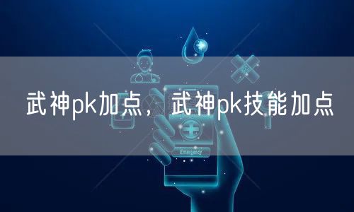 武神pk加点，武神pk技能加点