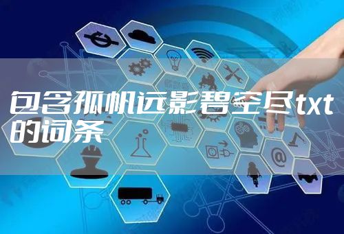 包含孤帆远影碧空尽txt的词条