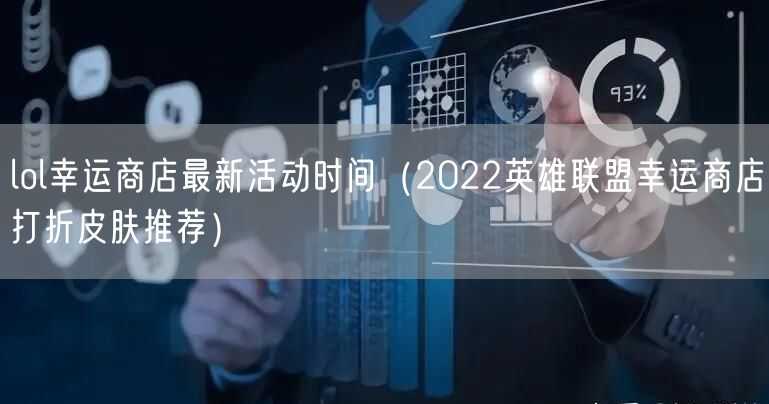 lol幸运商店最新活动时间（2022英雄联盟幸运商店打折皮肤推荐）