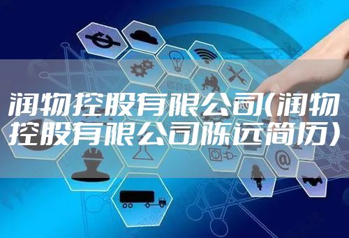 润物控股有限公司(润物控股有限公司陈远简历)