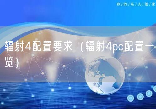 辐射4配置要求（辐射4pc配置一览）