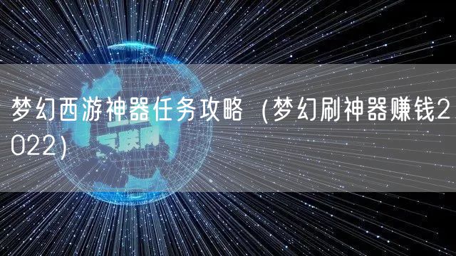 梦幻西游神器任务攻略（梦幻刷神器赚钱2022）