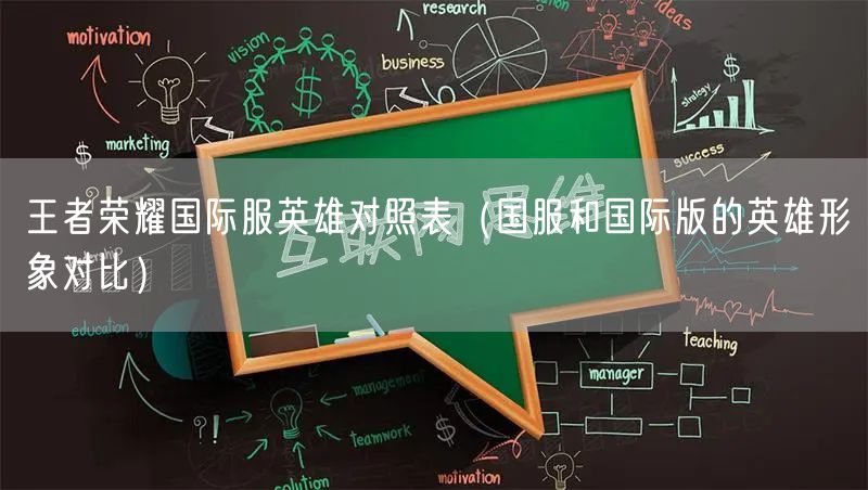 王者荣耀国际服英雄对照表（国服和国际版的英雄形象对比）