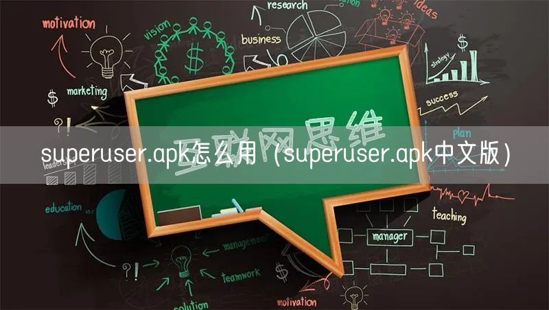 superuser.apk怎么用（superuser.apk中文版）