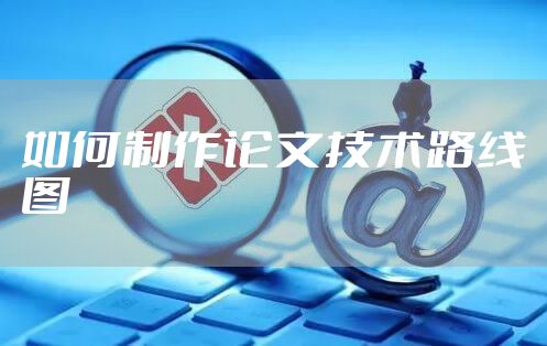 如何制作论文技术路线图