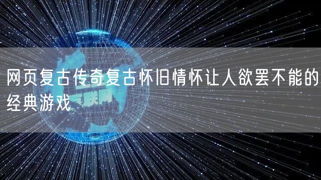 网页复古传奇复古怀旧情怀让人欲罢不能的经典游戏