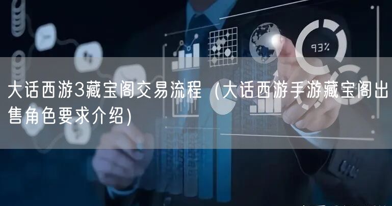大话西游3藏宝阁交易流程(大话西游手游藏宝阁出售角色要求介绍)