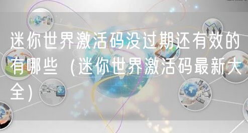 迷你世界激活码没过期还有效的有哪些（迷你世界激活码最新大全）