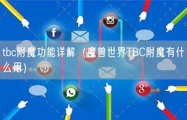 tbc附魔功能详解（魔兽世界TBC附魔有什么用）