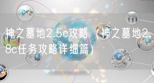 神之墓地2.5c攻略（神之墓地2.8c任务攻略详细篇）