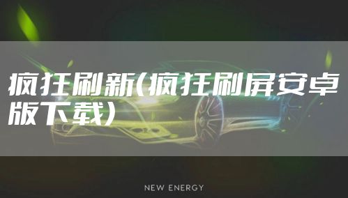 疯狂刷新(疯狂刷屏安卓版下载)