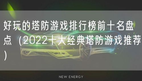 好玩的塔防游戏排行榜前十名盘点(2022十大经典塔防游戏推荐)