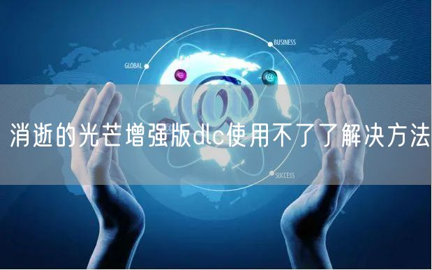 消逝的光芒增强版dlc使用不了了解决方法