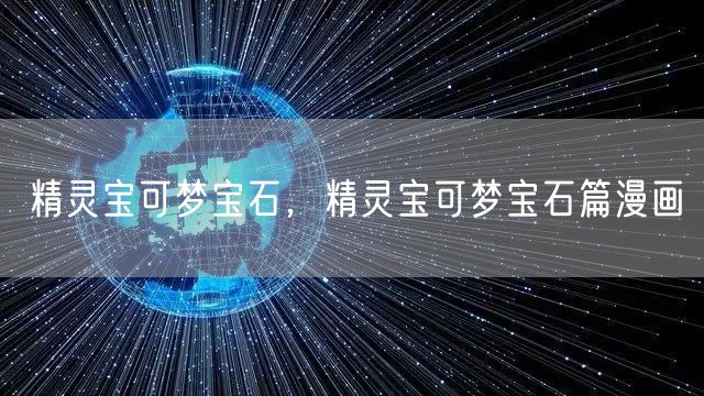 精灵宝可梦宝石，精灵宝可梦宝石篇漫画