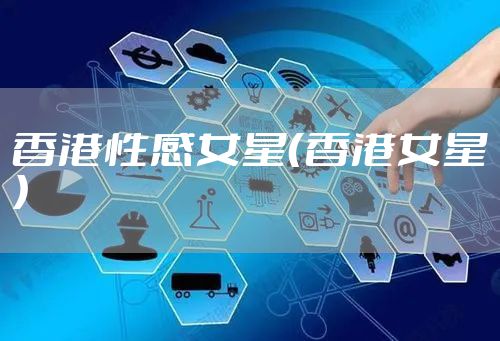 香港性感女星（香港女星）