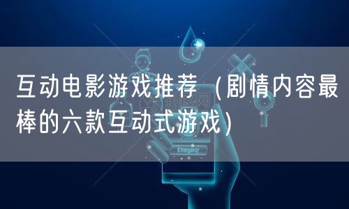 互动电影游戏推荐（剧情内容最棒的六款互动式游戏）