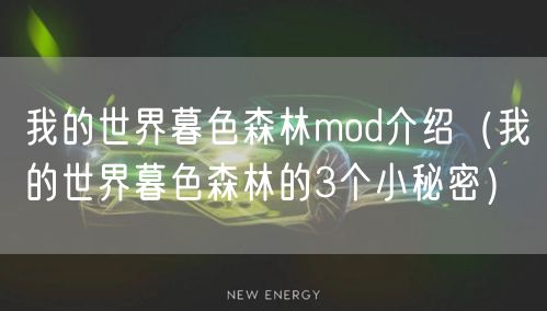 我的世界暮色森林mod介绍（我的世界暮色森林的3个小秘密）