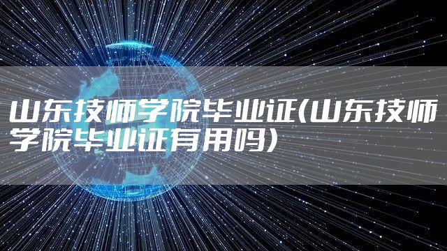 山东技师学院毕业证（山东技师学院毕业证有用吗）