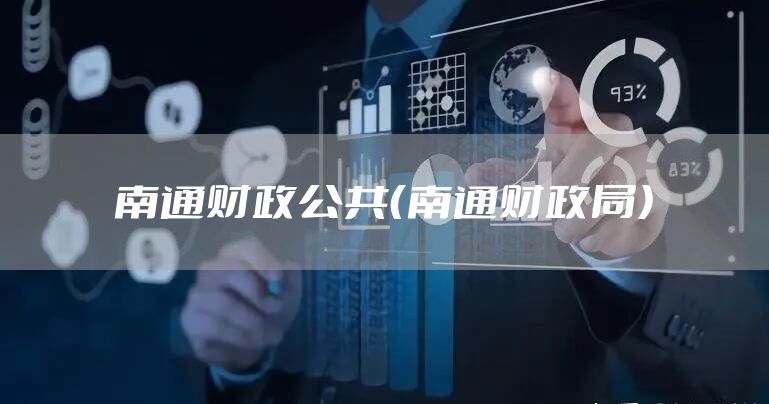南通财政公共（南通财政局）