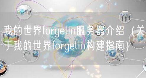我的世界forgelin服务器介绍（关于我的世界forgelin构建指南）