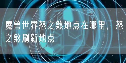 魔兽世界怒之煞地点在哪里，怒之煞刷新地点