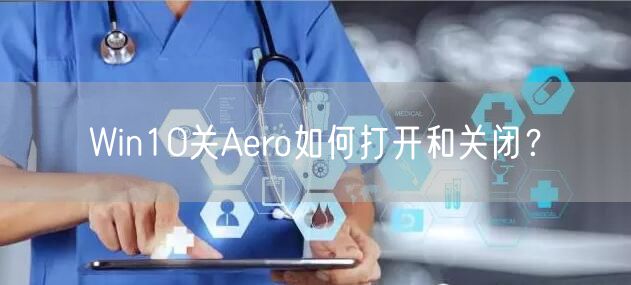 Win10关Aero如何打开和关闭？