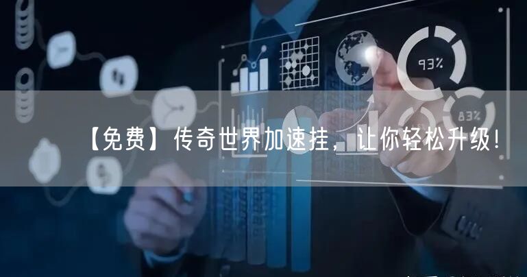 【免费】传奇世界加速挂,让你轻松升级!