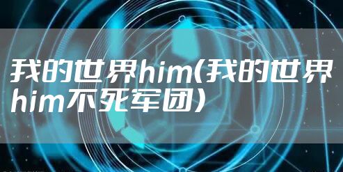 我的世界him(我的世界him不死军团)