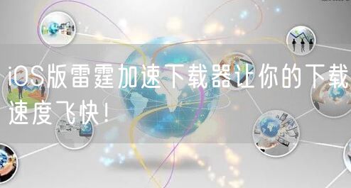 iOS版雷霆加速下载器让你的下载速度飞快！