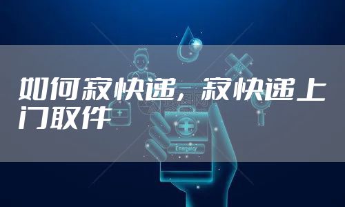 如何寄快递，寄快递上门取件