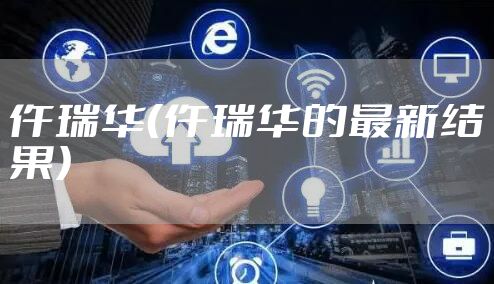 仵瑞华（仵瑞华的最新结果）