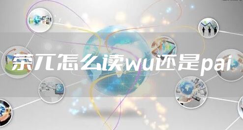 茶兀怎么读wu还是pai