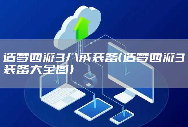 造梦西游3八戒装备(造梦西游3装备大全图)